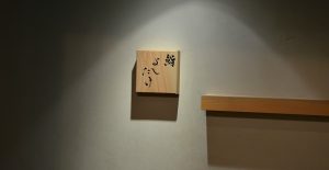 Sushi Yoshitake
